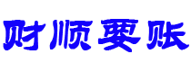 渑池财顺要账公司